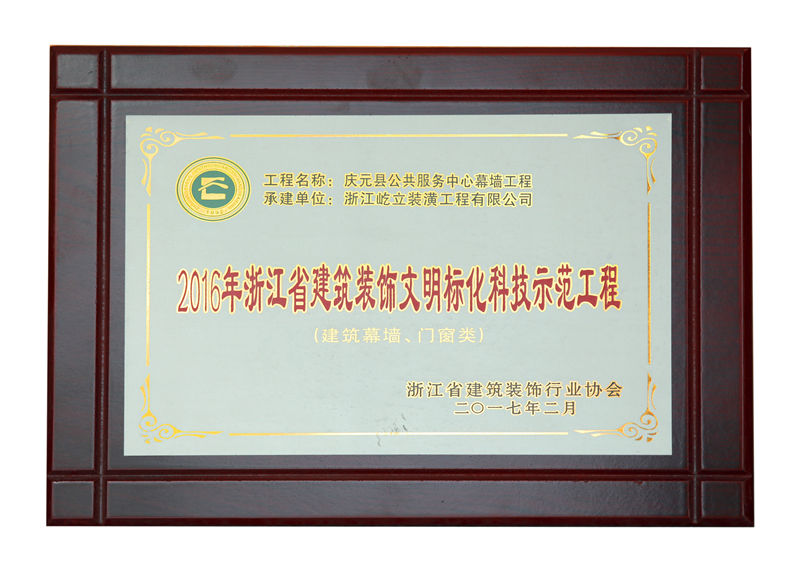 2016年浙江省文明标化示范工程庆元公共服务中心