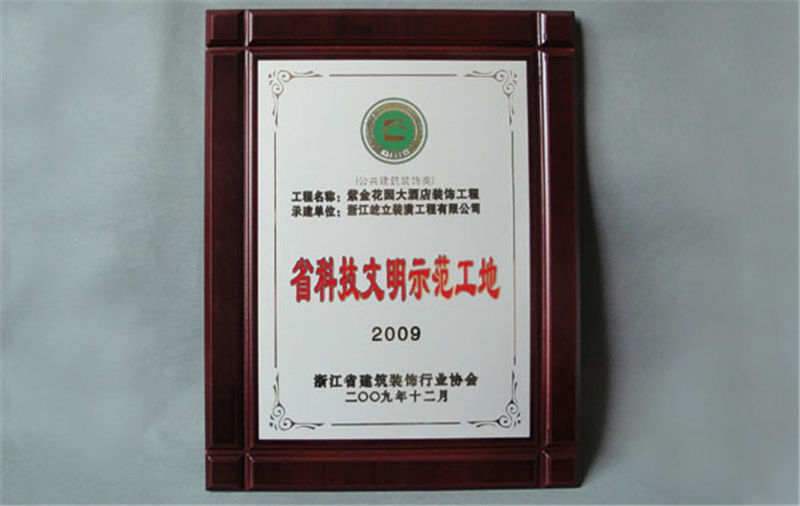 2009年浙江省科技文明示范工地紫荆花园大酒店